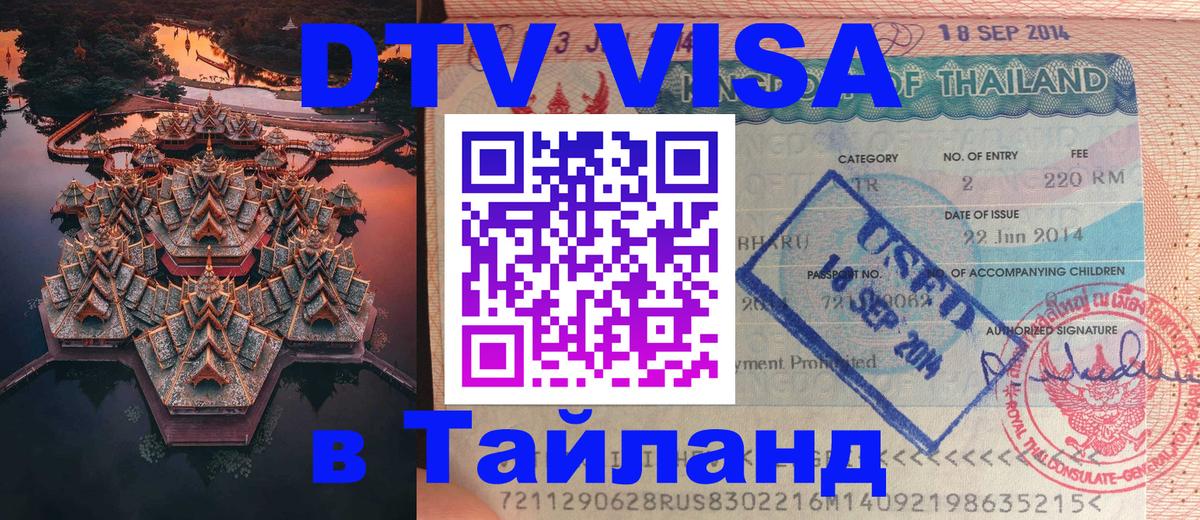 Visa в Таиланд 