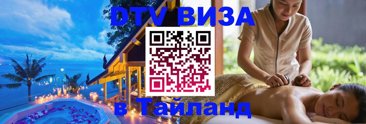 Destination Thailand Visa (DTV виза) Мадрид 